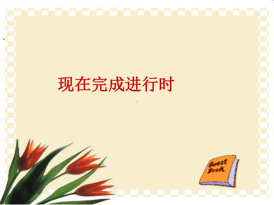 现在完成进行时课件.ppt_第1页