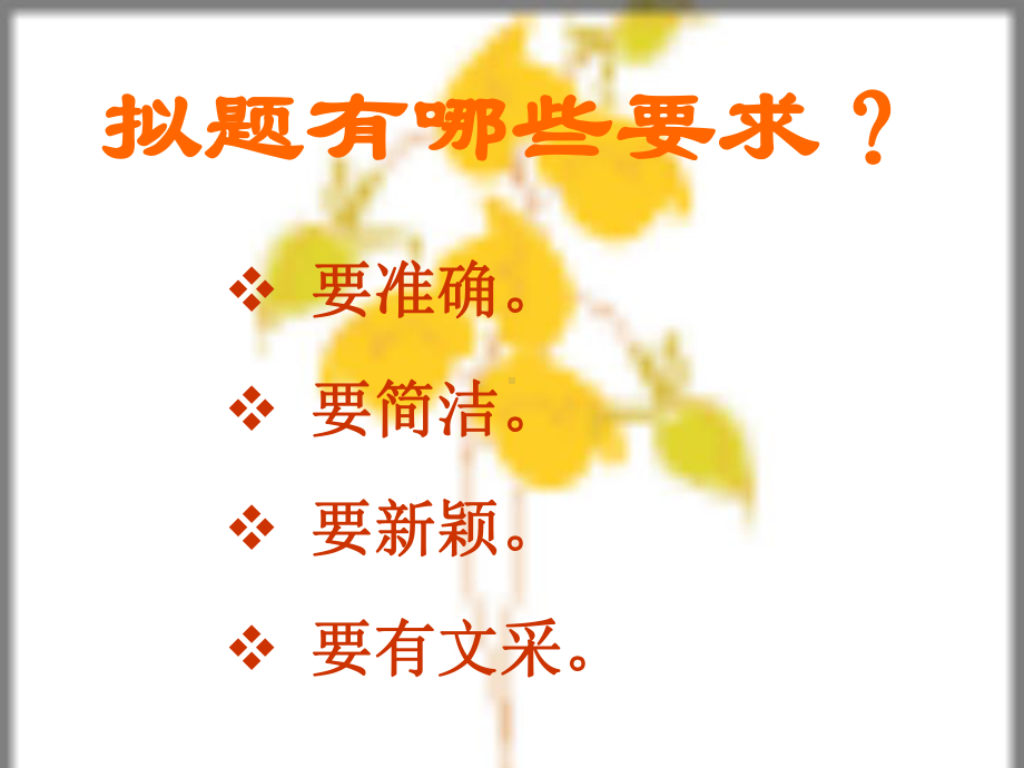 高考作文拟题方法探究课件.ppt_第2页