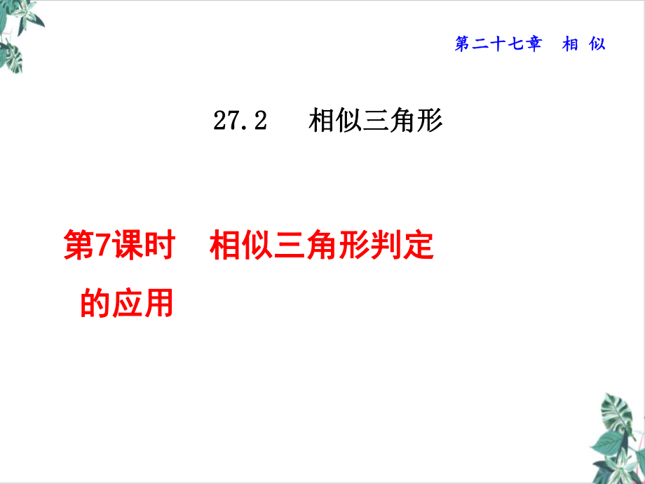 相似三角形大赛一等奖课件.ppt_第1页