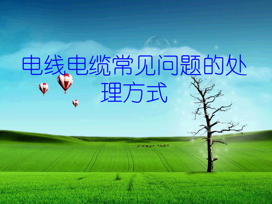 电线电缆常见问题的处理方法课件.ppt_第1页