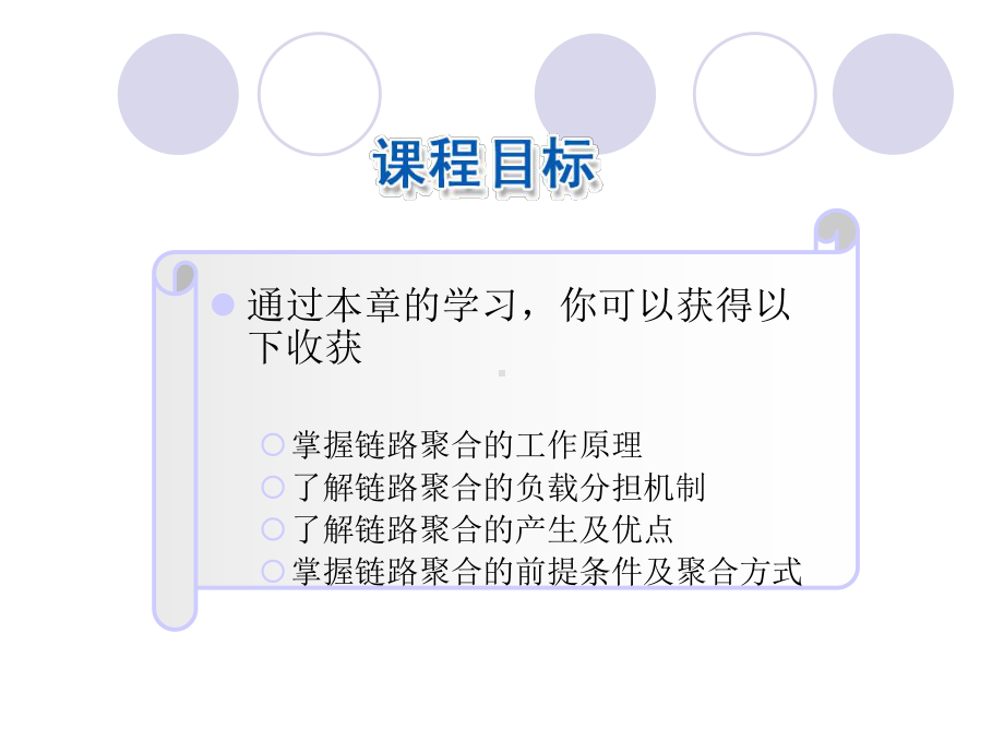 链路聚合基本原理课件.ppt_第3页