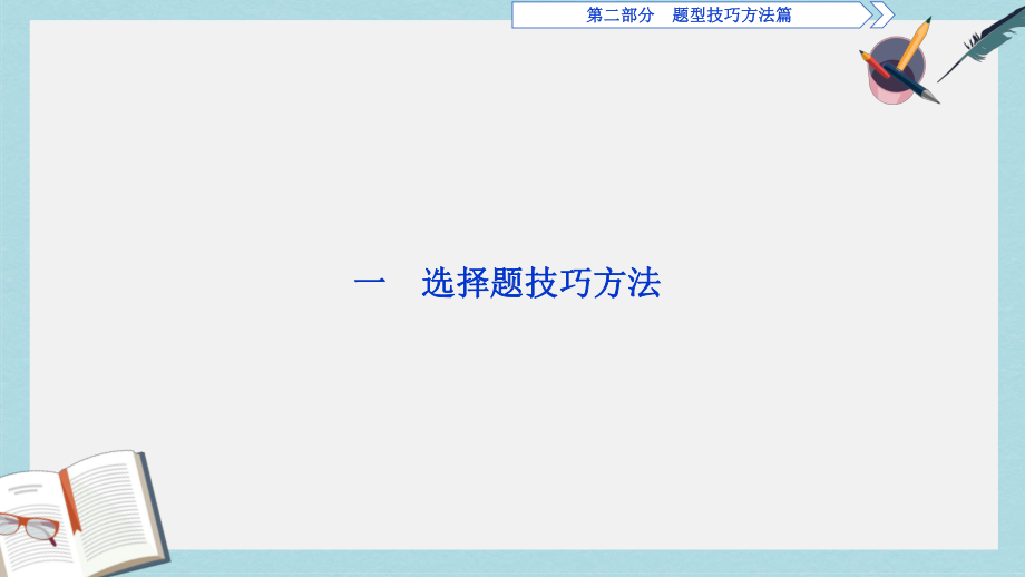 高考物理二轮复习第二部分题型技巧方法篇1选择题技巧方法课件.ppt_第2页