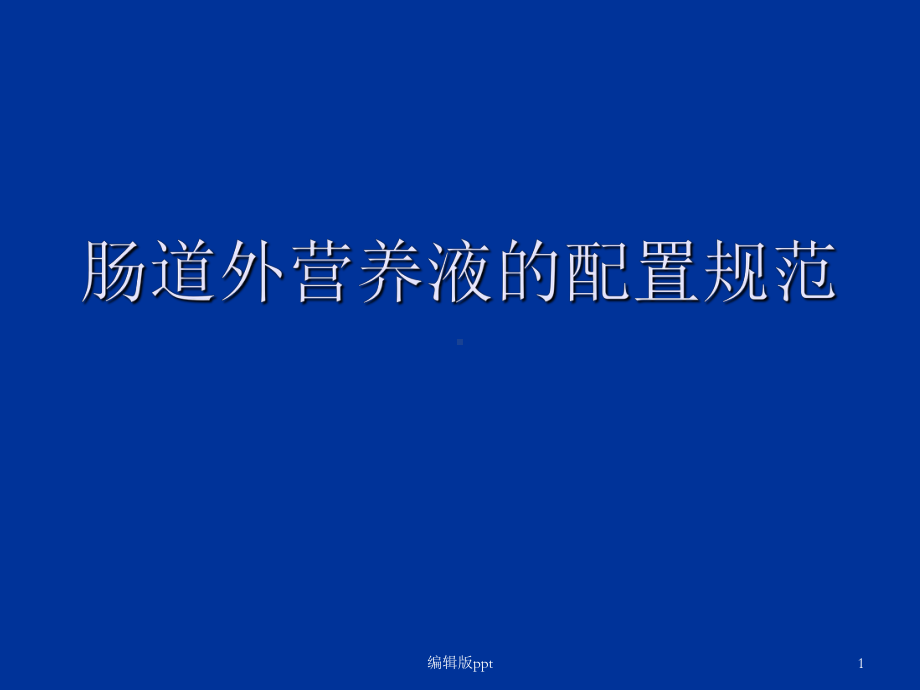 肠外营养液配置规范课件.ppt_第1页