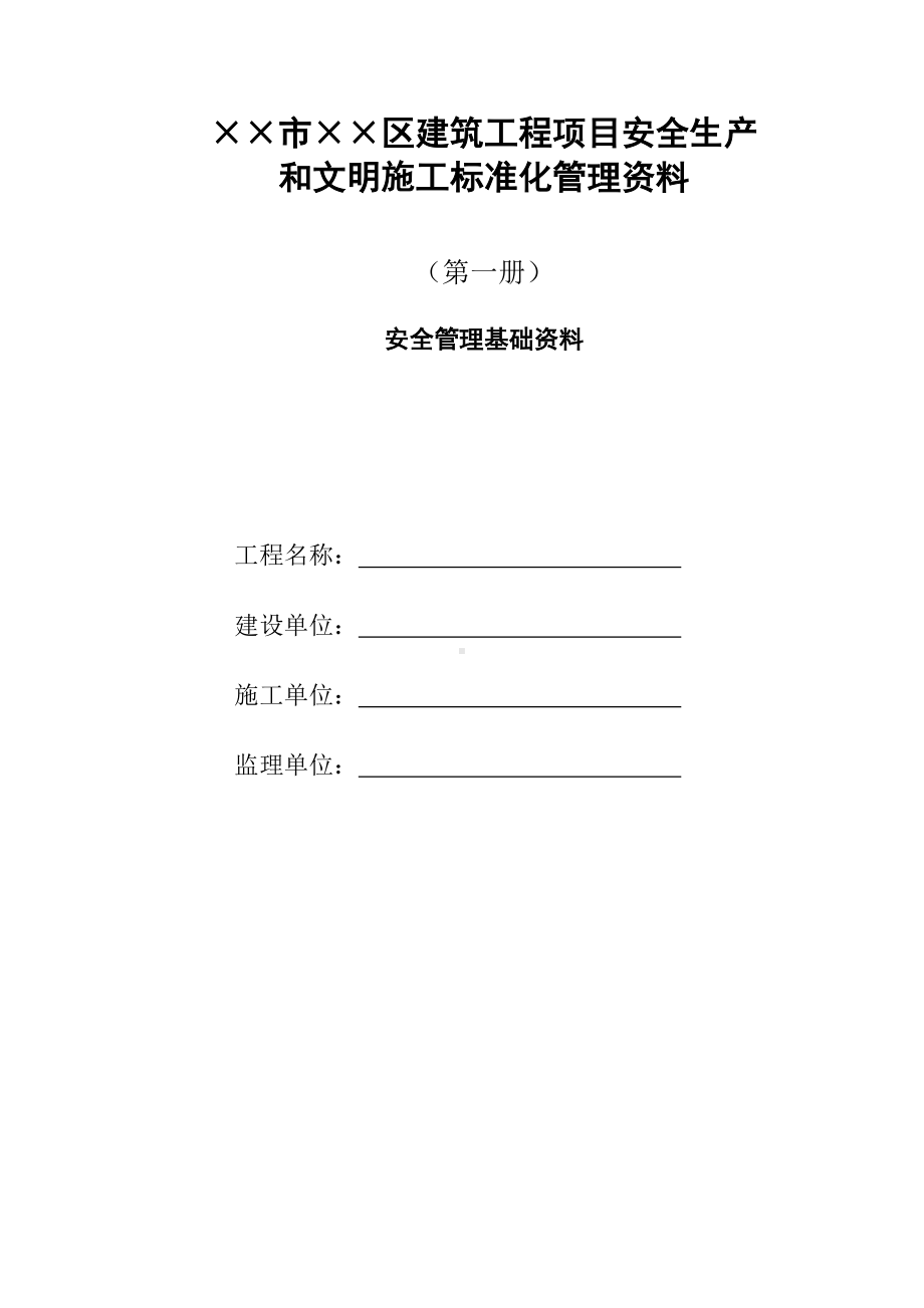 建筑工程项目安全生产和文明施工标准化管理资料(第一部分安全管理基础资料)参考模板范本.doc_第1页