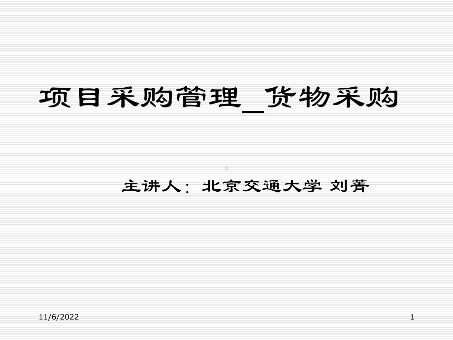 项目采购管理与货物采购概述(-53张)课件.ppt_第1页