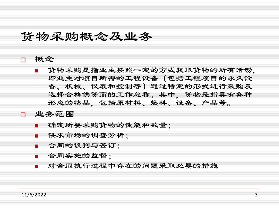 项目采购管理与货物采购概述(-53张)课件.ppt_第3页