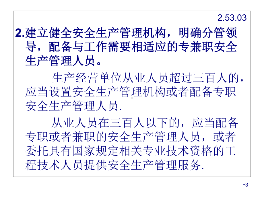 生产经营单位安全生产主体责任与责任追究讲义(-53张)课件.ppt_第3页