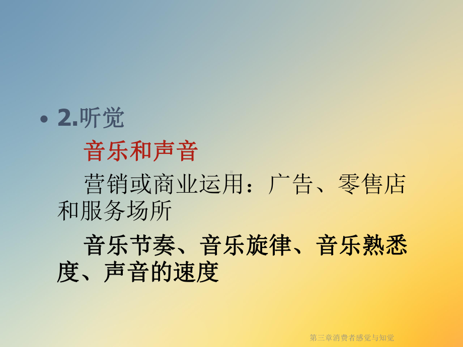 第三章消费者感觉与知觉课件.ppt_第3页