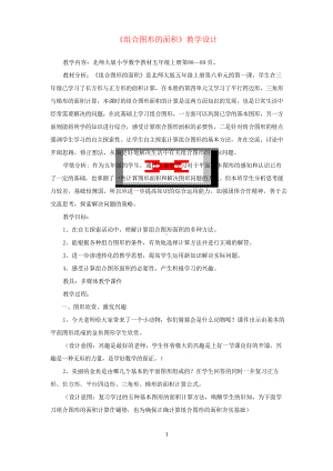 北师大版五年级数学上册《组合图形的面积》教学设计 .docx