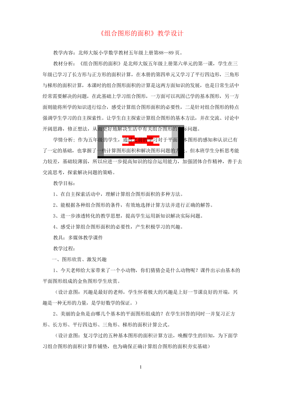 北师大版五年级数学上册《组合图形的面积》教学设计 .docx_第1页