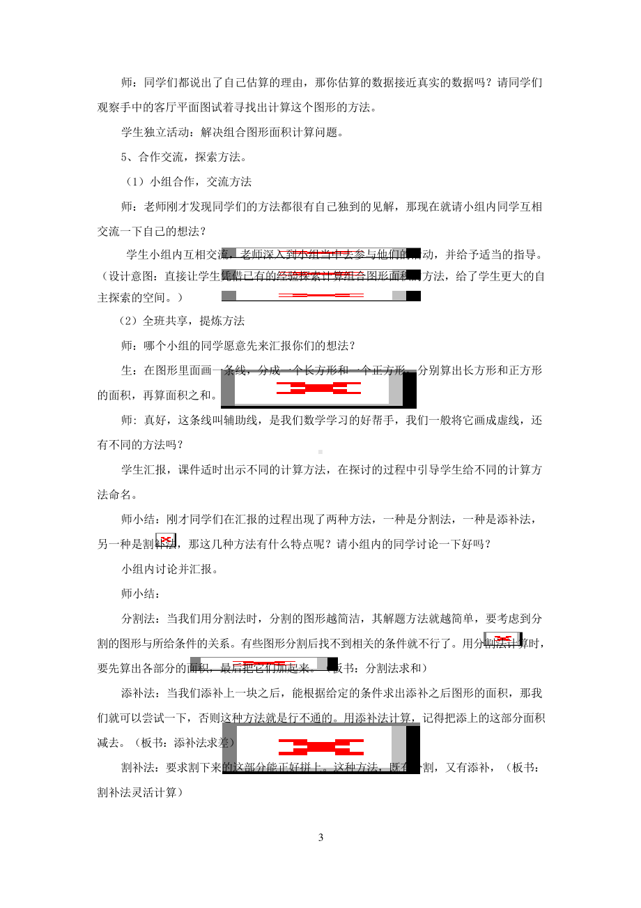 北师大版五年级数学上册《组合图形的面积》教学设计 .docx_第3页