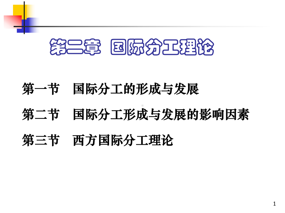 第二章国际分工理论课件.ppt_第1页