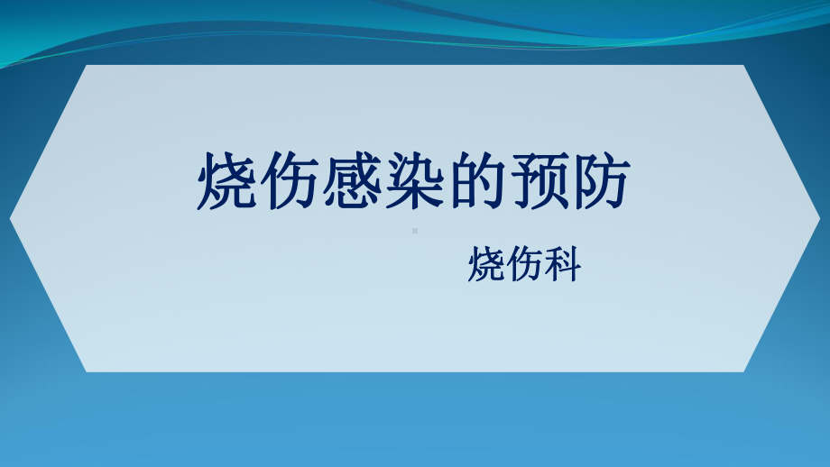 烧伤感染预防与护理课件.ppt_第1页