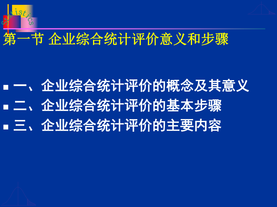 第十章企业综合统计评价与分析课件.ppt_第3页