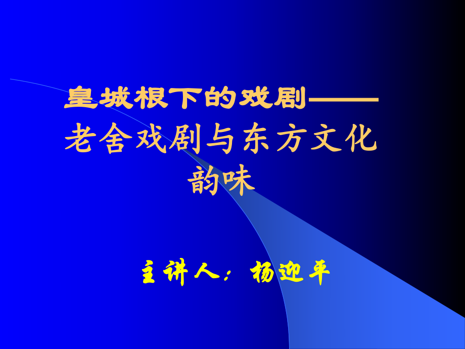 老舍的《茶馆》课件.ppt_第1页