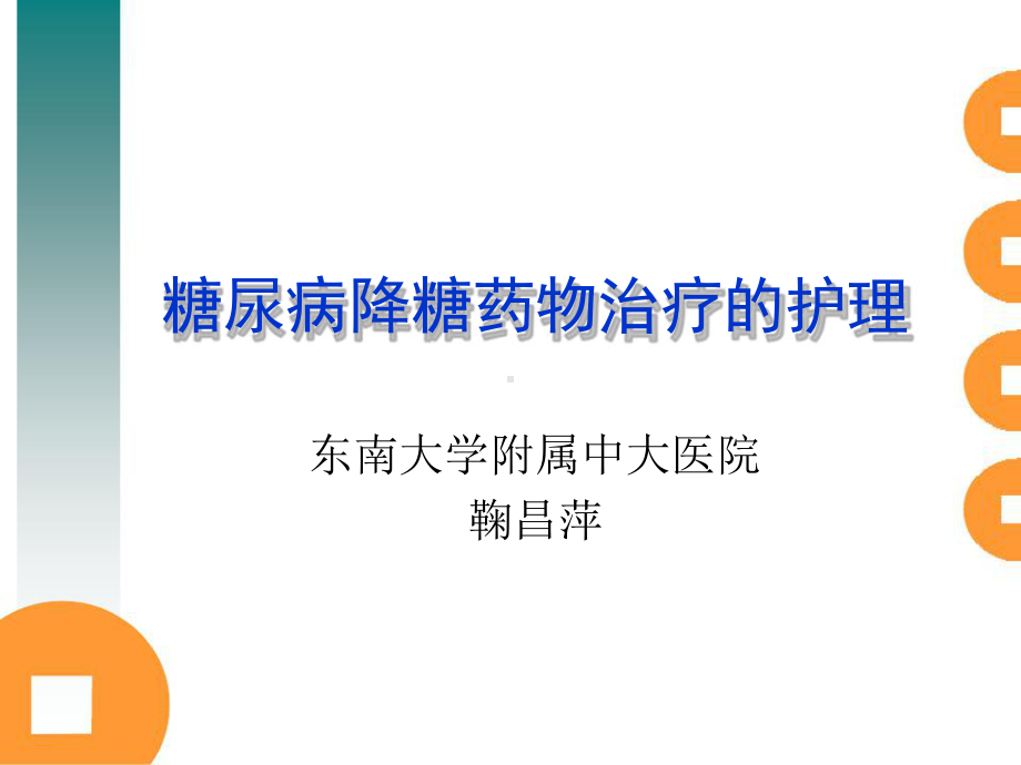 糖尿病药物治疗的护理课件.ppt_第1页