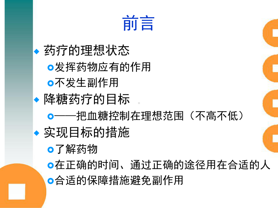 糖尿病药物治疗的护理课件.ppt_第2页