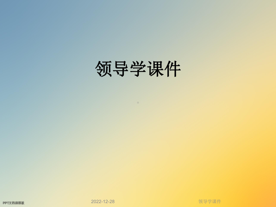 领导学课件.ppt_第1页