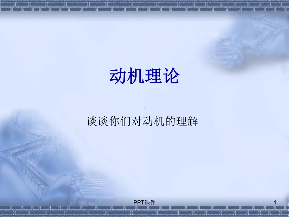 需要与动机理论-课件.ppt_第1页