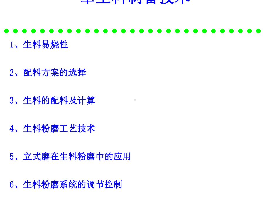 水泥工艺生产硅酸盐水泥的原料及配料计算(-72张)课件.ppt_第1页