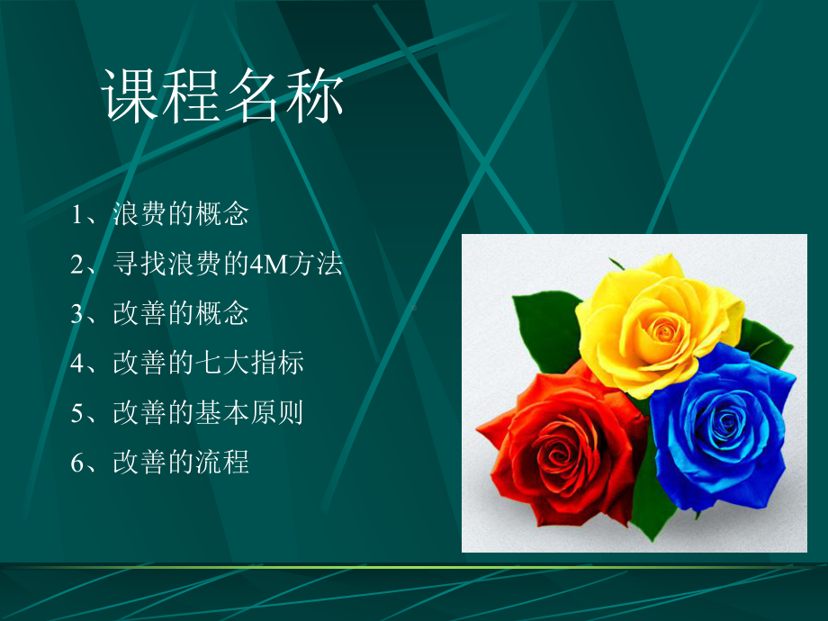 现场改善方法课件.ppt_第2页