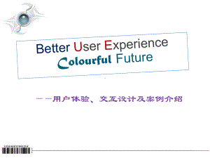 用户体验和交互设计及案例介绍课件.ppt