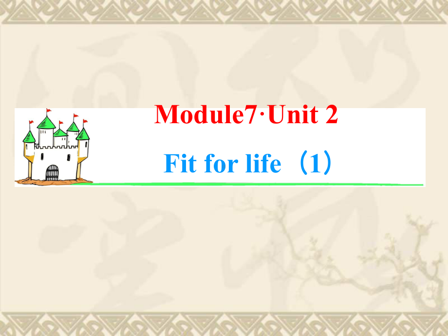 牛津译林版高中英语总复习(第1轮)同步课件-M7-Unit-2-Fit-for-life基础巩固篇.ppt_第2页