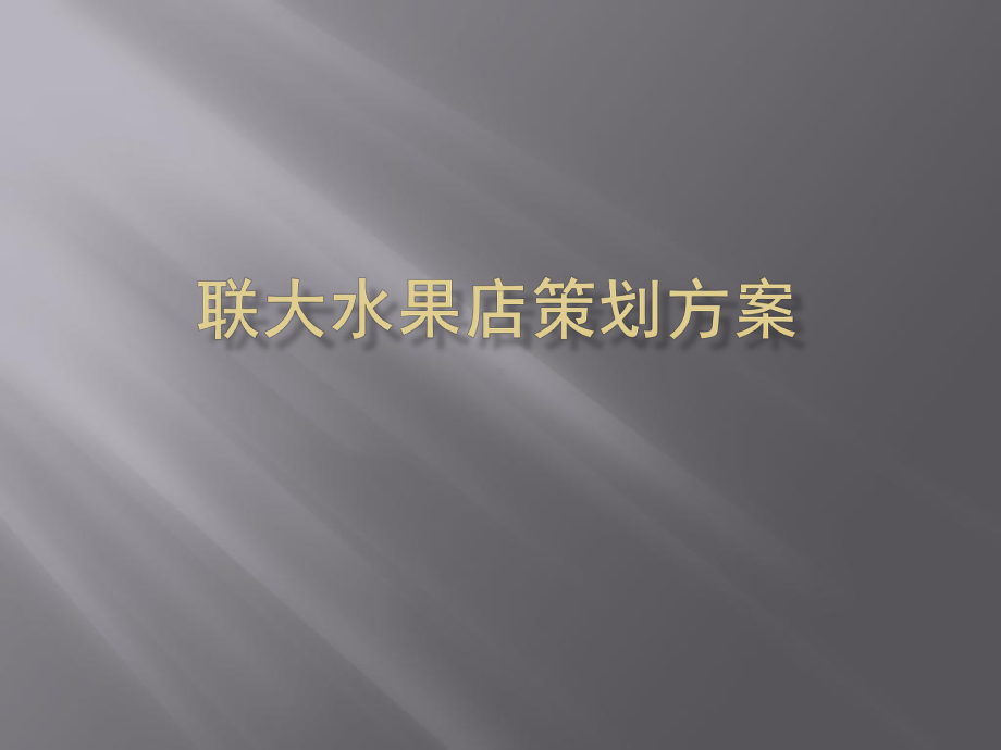 校园水果店铺策划方案.ppt_第1页