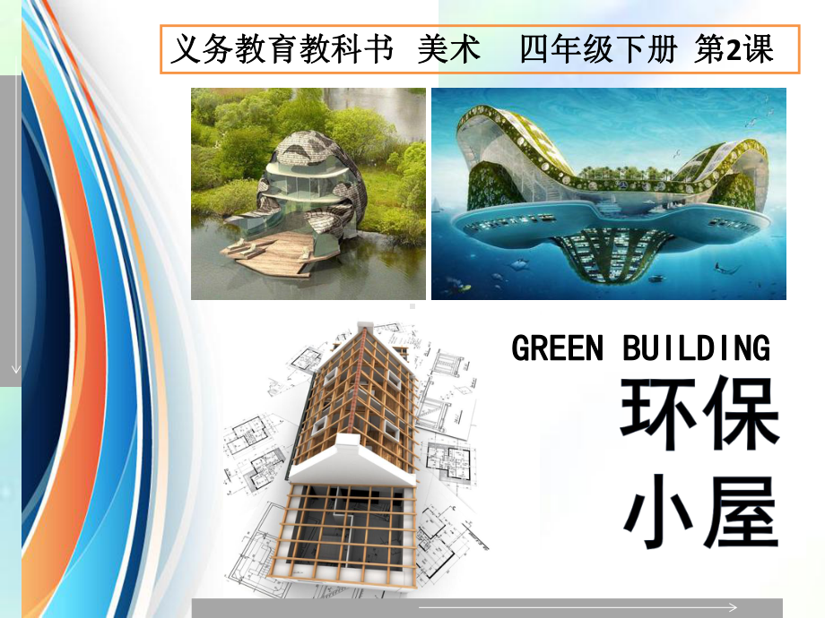 第八册-环保小屋课件.ppt_第1页