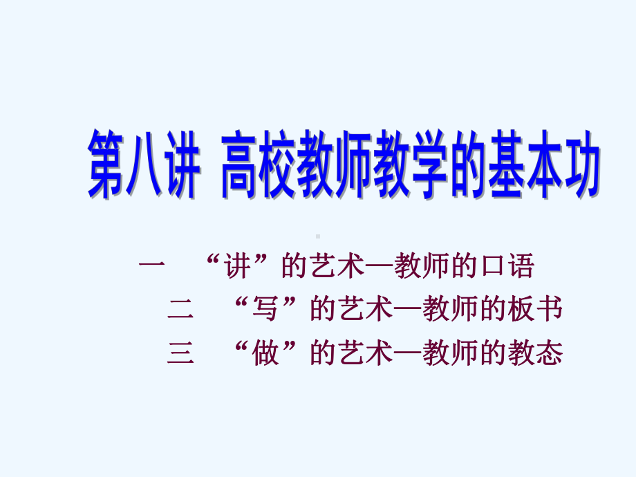 第八讲高校教师教学的基本功课件.ppt_第1页