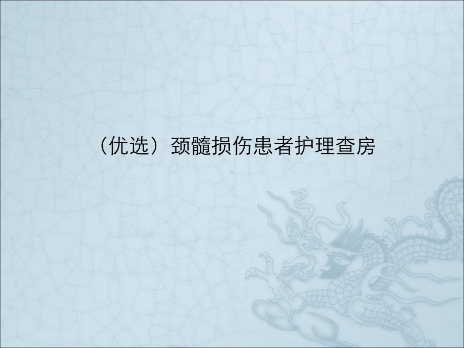 颈髓损伤患者护理查房课件.pptx_第2页