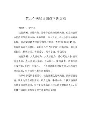 第九个扶贫日国旗下讲话稿.docx