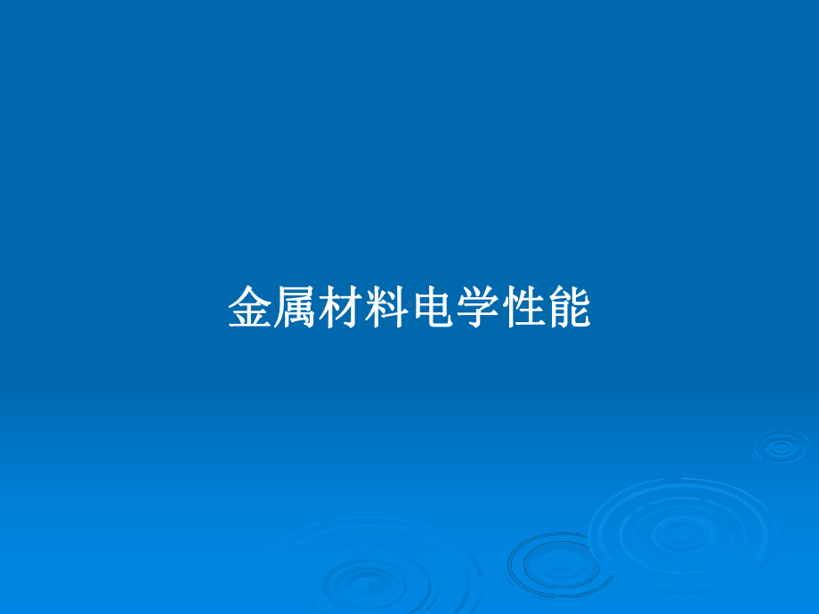 金属材料电学性能教案课件.pptx_第1页