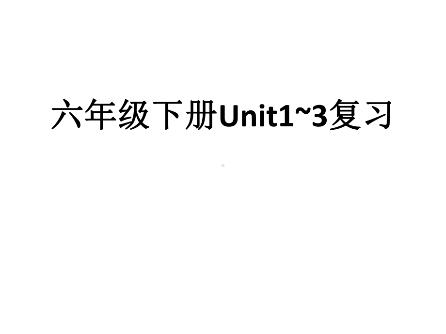 牛津译林版6B英语-Unit1-3复习-课件.pptx_第1页