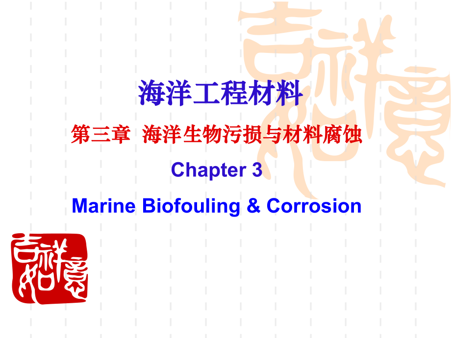 海洋生物污损与材料腐蚀课件.pptx_第1页