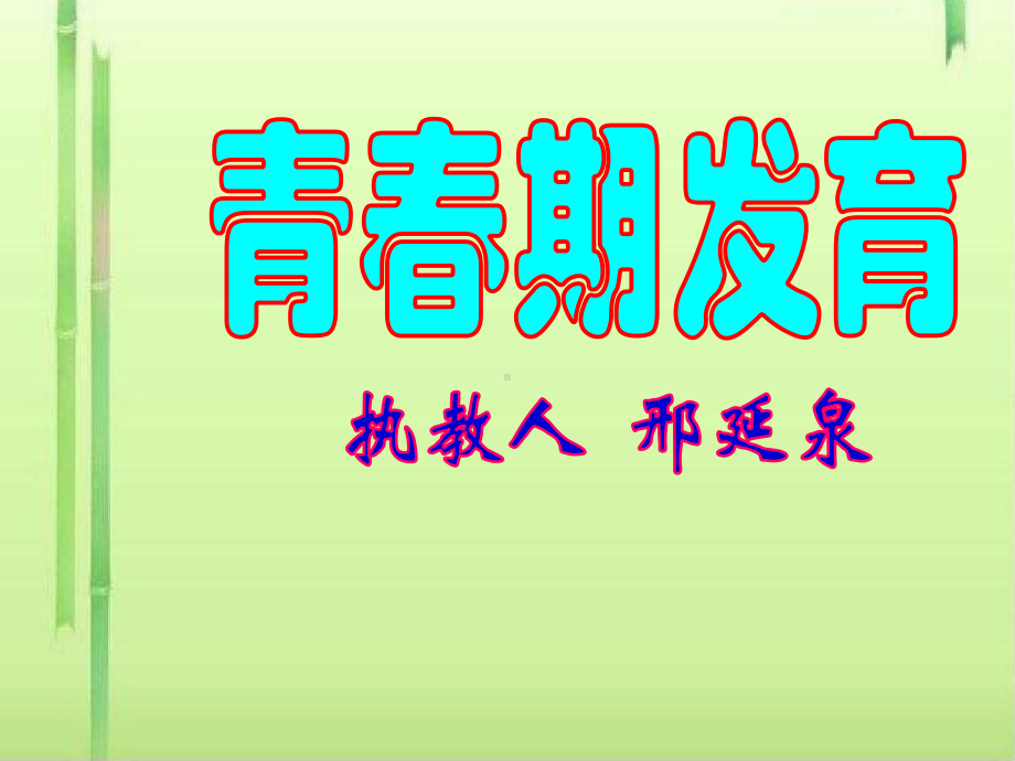 青春期发育课件1-课件.ppt_第2页