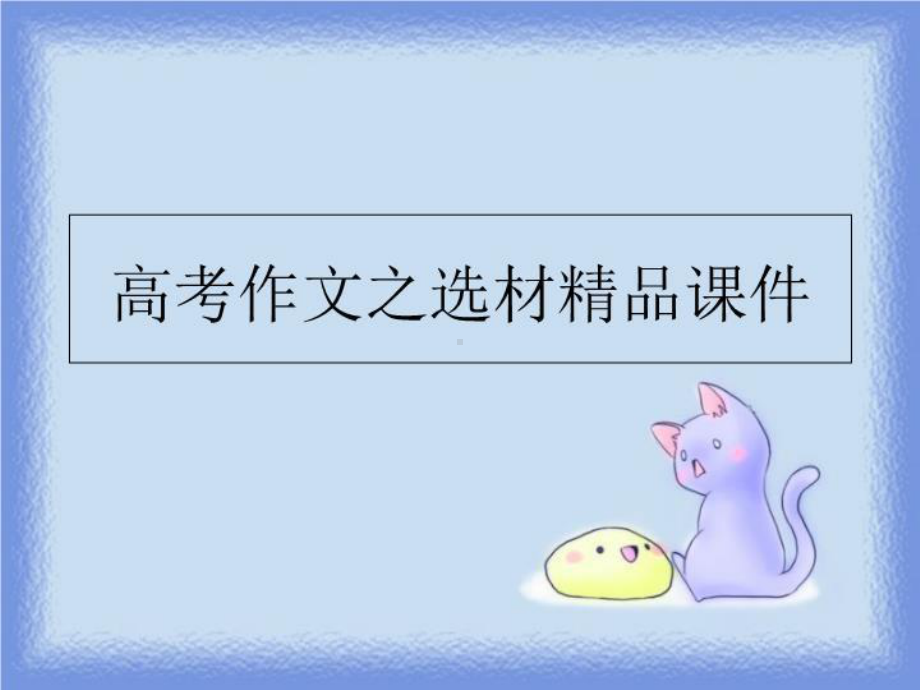 高考作文之选材课件课件.ppt_第1页