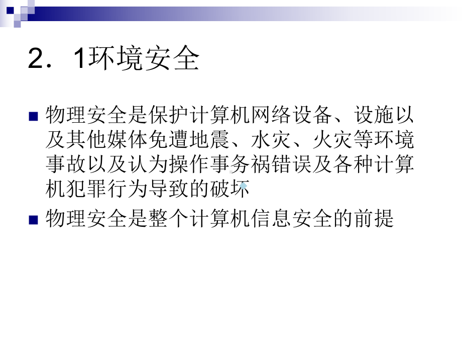 第二章计算机系统物理安全课件.ppt_第2页