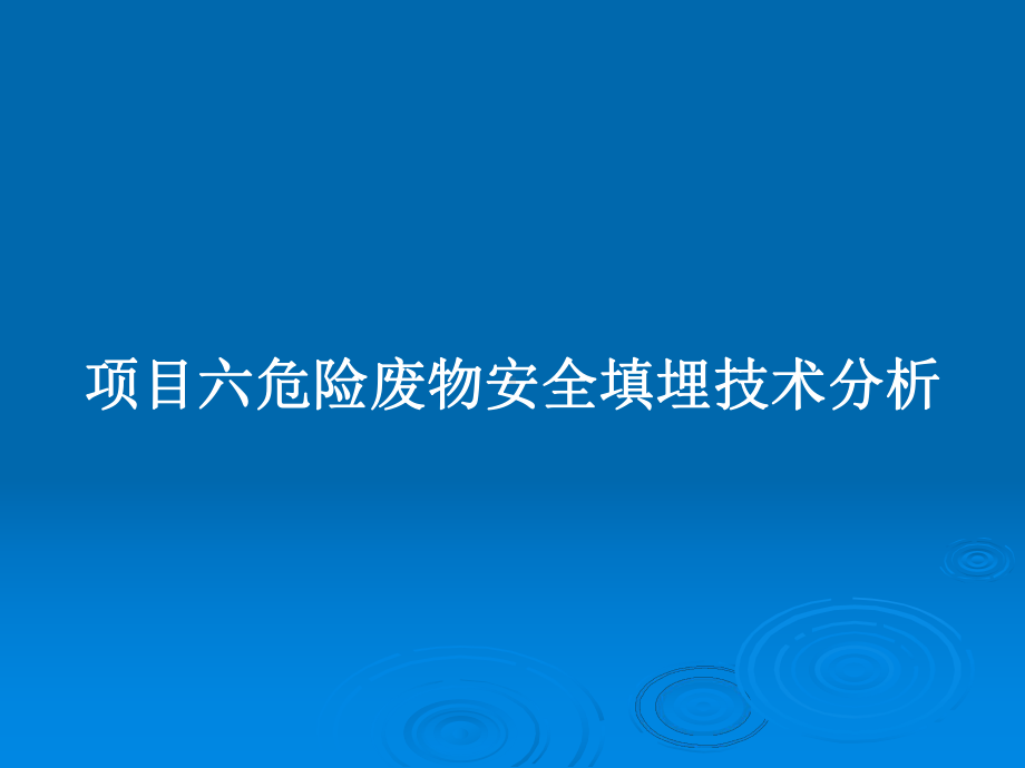 项目六危险废物安全填埋技术分析教案课件.pptx_第1页