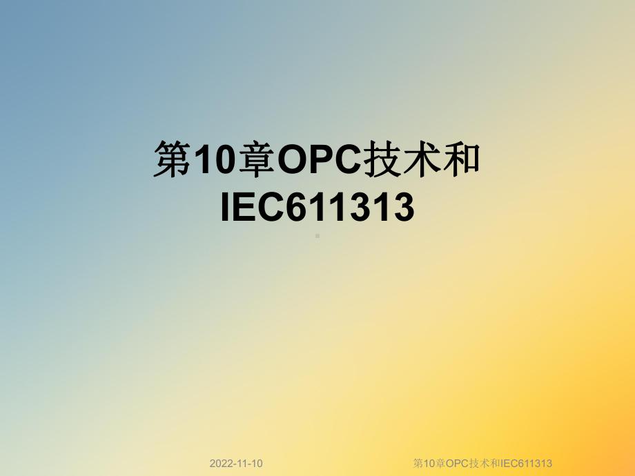 第10章OPC技术和IEC611313课件.ppt_第1页