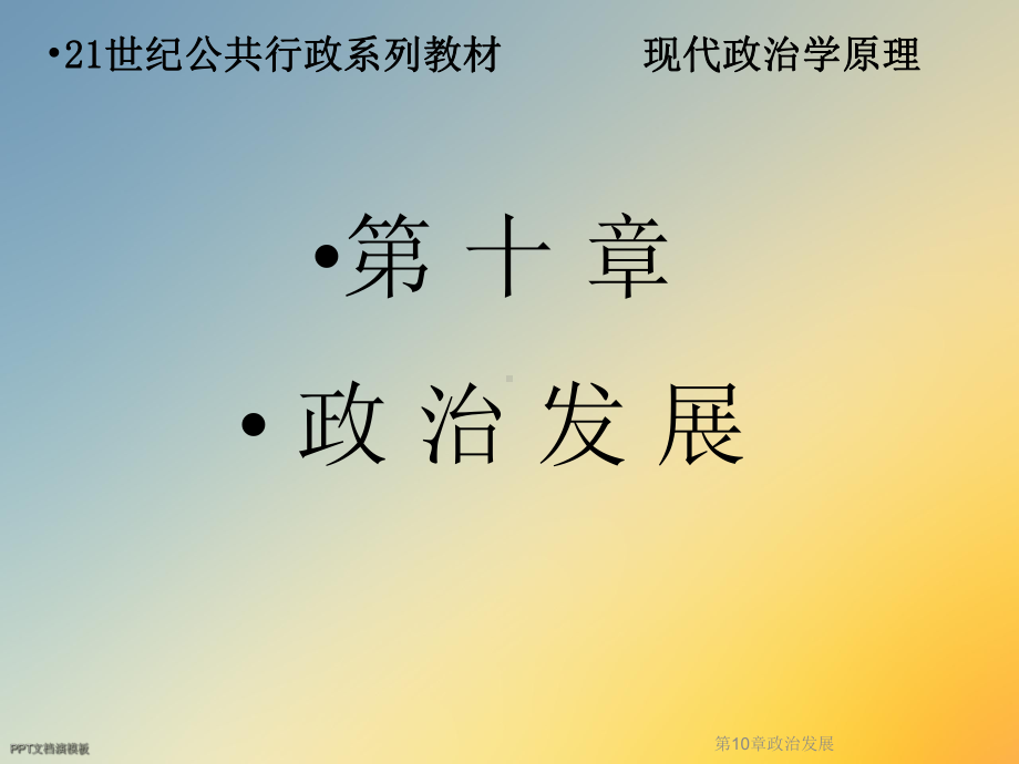 第10章政治发展课件.ppt_第2页