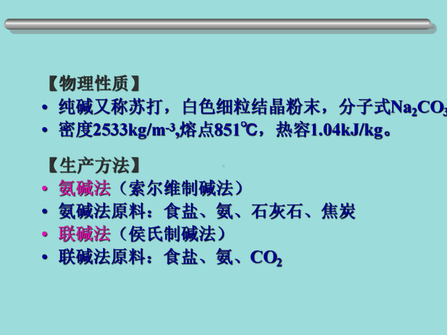 第四章--纯碱说课讲解课件.ppt_第2页
