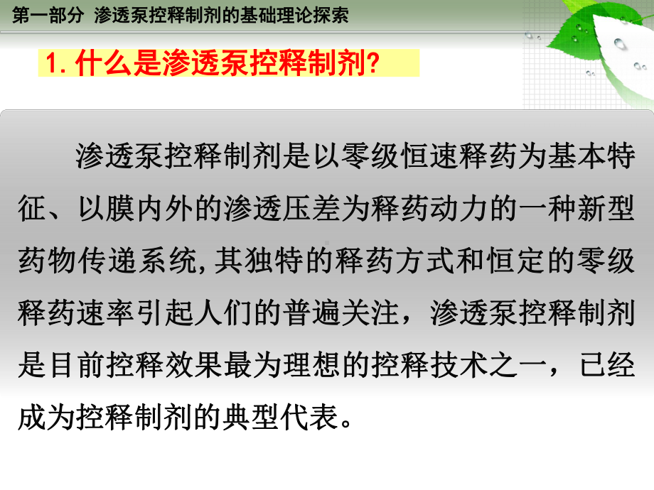 渗透泵控释制剂基础理论探索与产业化推进课件.ppt_第3页