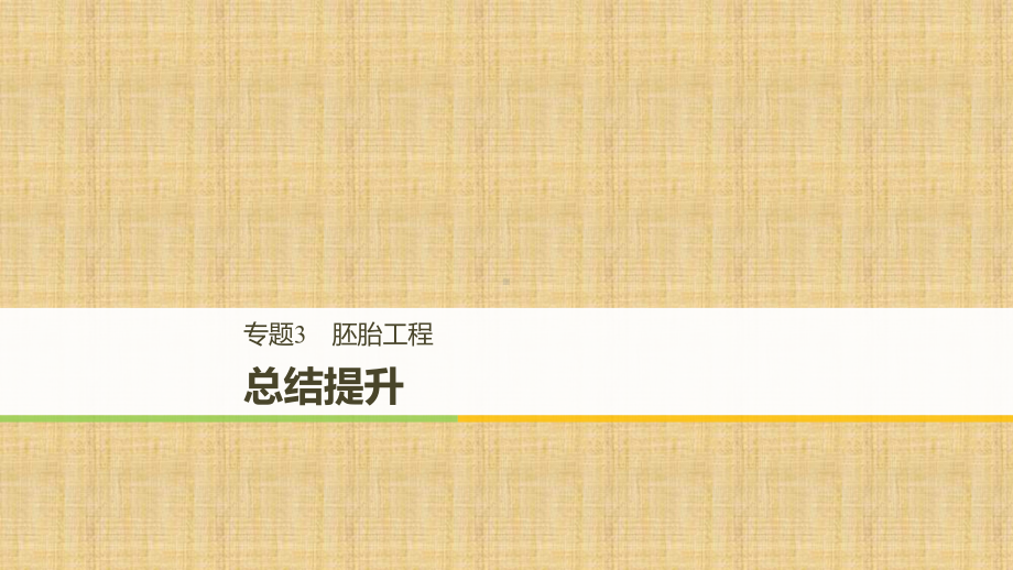 高中生物专题3胚胎工程总结提升名师课件新人教版选修.ppt_第1页