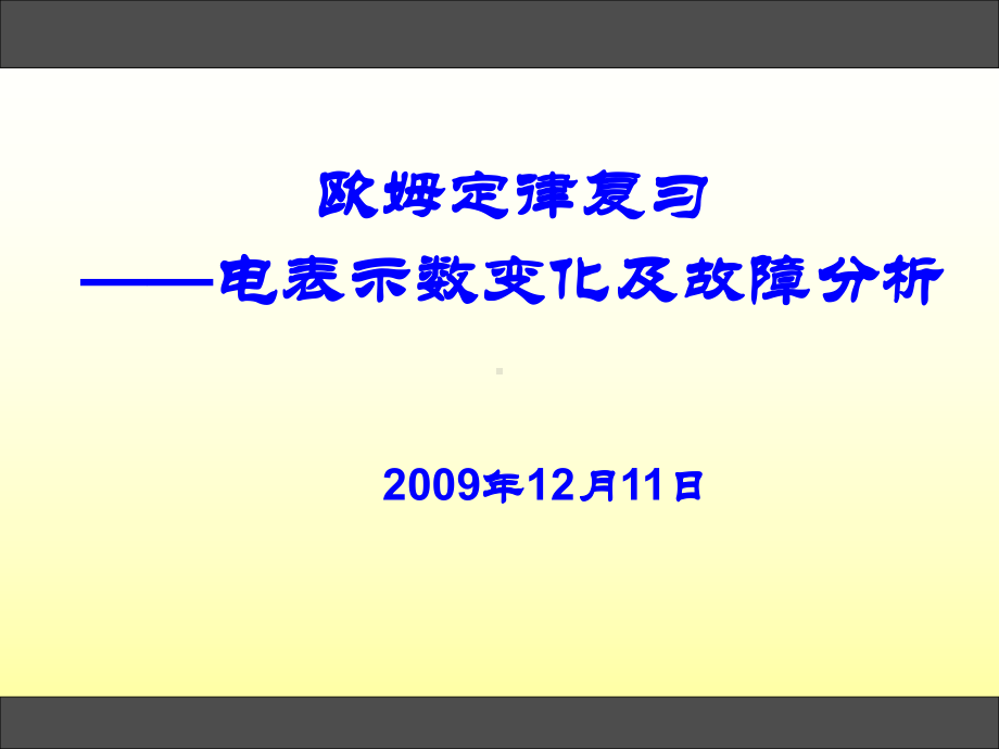 欧姆定律复习课(市公开课课件教案).ppt_第1页