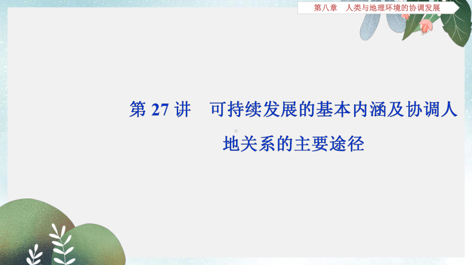 高考地理新探究大一轮复习第27讲可持续发展的基本内涵及协调人地关系的主要途径课件湘教版.ppt_第1页