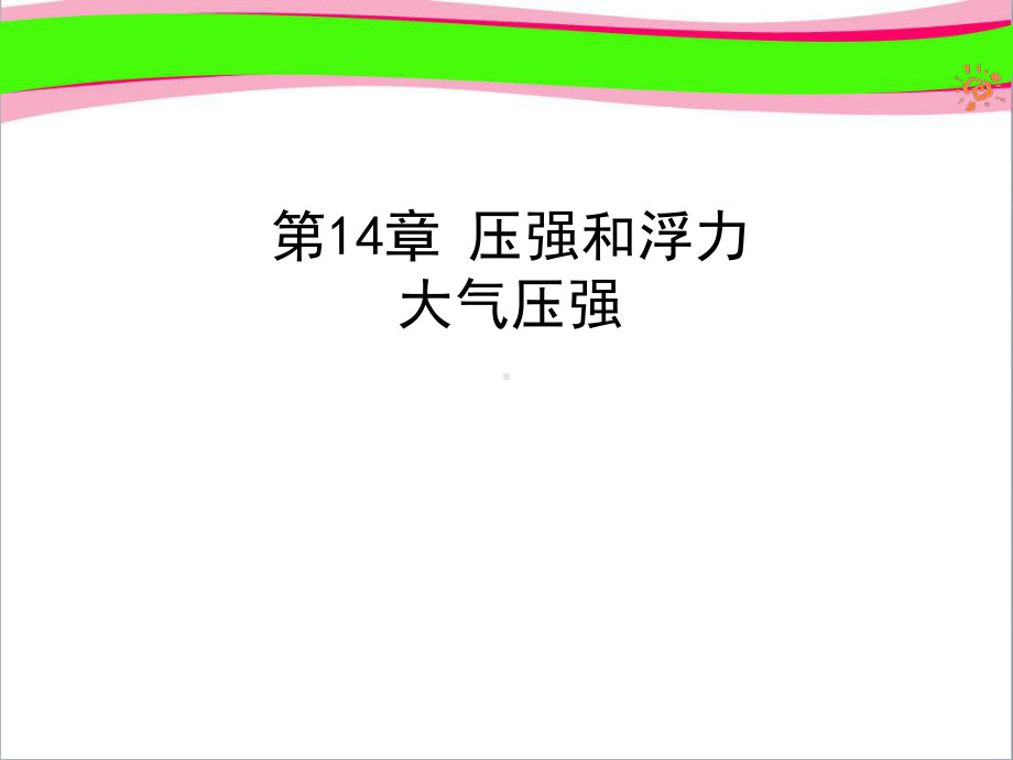 气体的压强与流速的关系-省一等奖课件.ppt_第1页