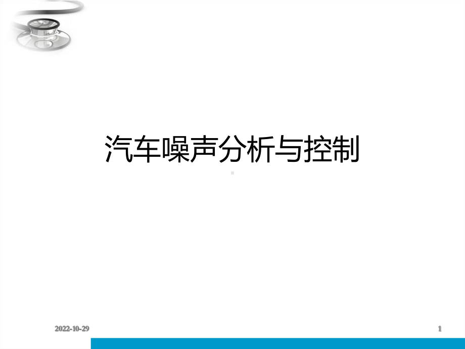 汽车振动与噪声控制-1概述课件.ppt_第1页