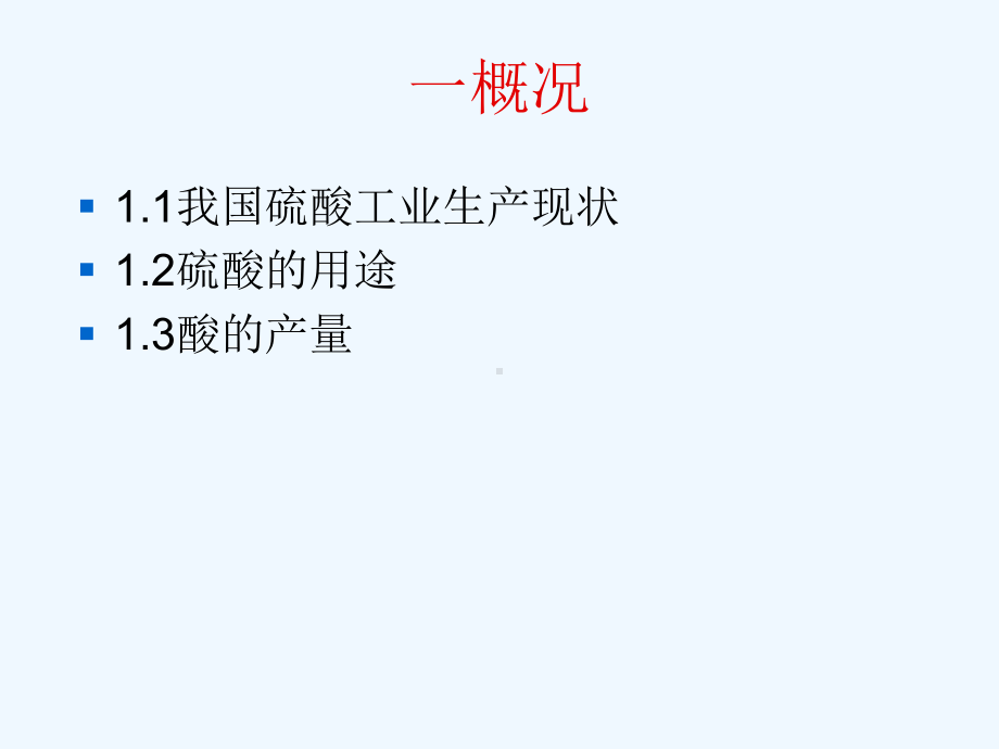 硫酸工业分析课件.ppt_第3页