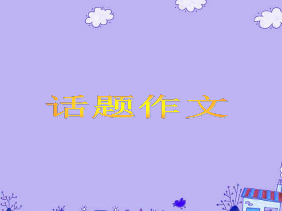 高考特级教师专题辅导-话题作文课件-人教版.ppt_第1页